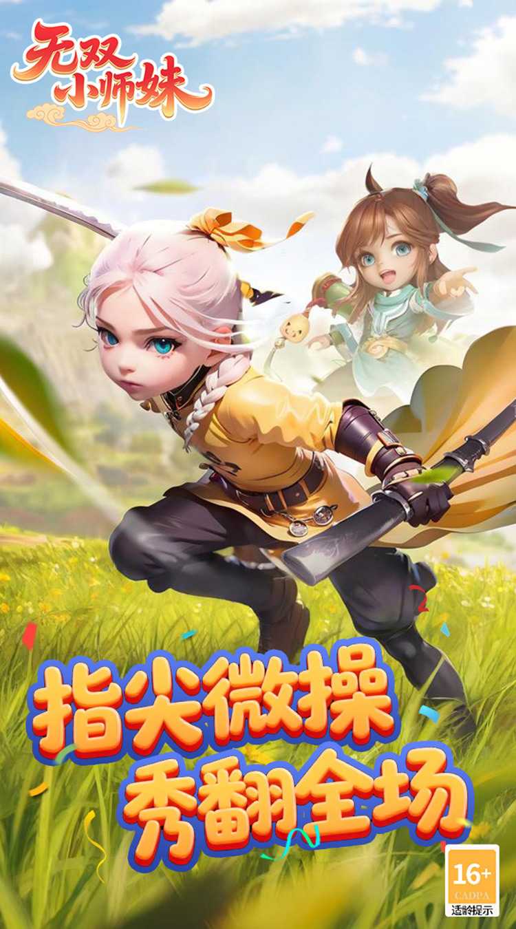 无双小师妹（狂欢买断版）正版