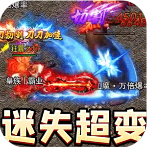 暗黑领主（迷失爆充超变）手机版