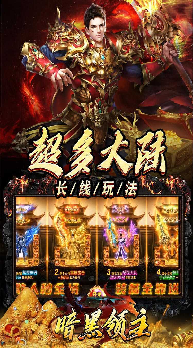 暗黑领主（迷失爆充超变）手机版