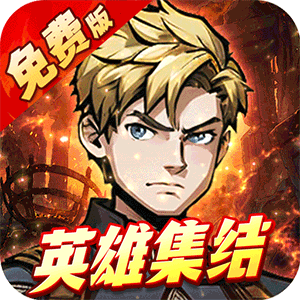 机甲归来（0.1折英雄集结免费版）官方