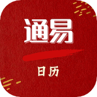 通易日历移动版