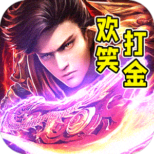 斗转武林（欢笑打金沉默）官方下载