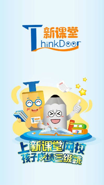 新课堂网校手游