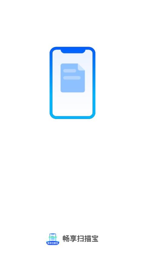 畅享扫描宝最新版本