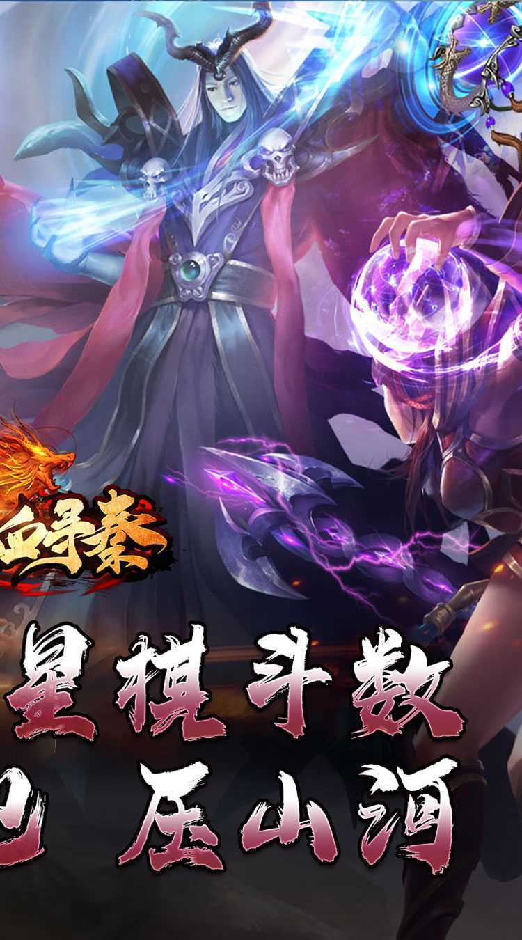 热血寻秦（神符镇杀爆爆暴）最新