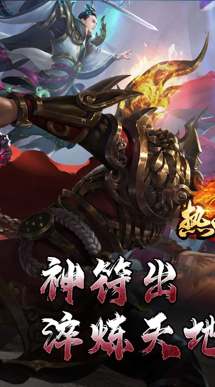 热血寻秦（神符镇杀爆爆暴）最新