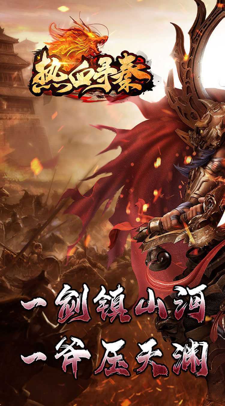 热血寻秦（神符镇杀爆爆暴）最新