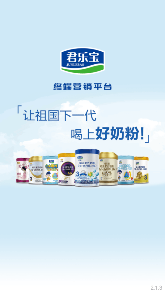 君乐宝终端营销平台官方下载