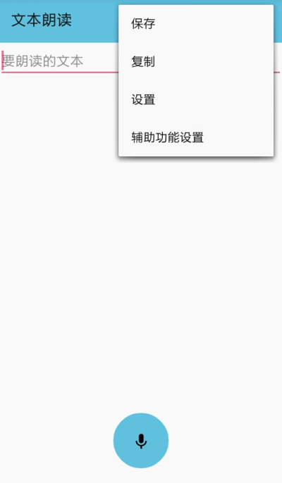 文本朗读器手机版