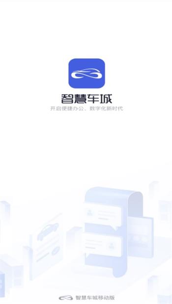 智慧车城软件最新版