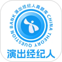 演出经纪人真题库app官方