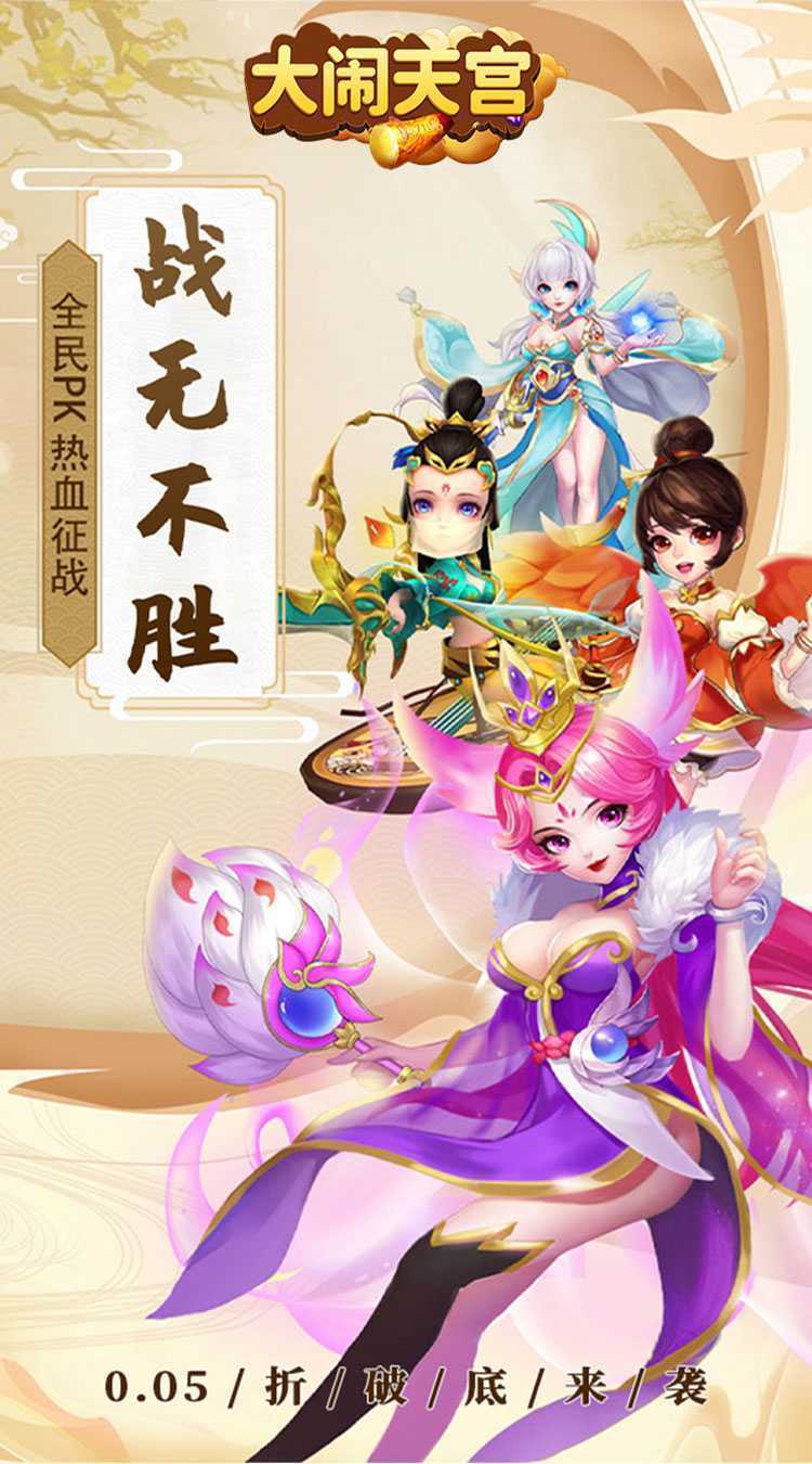 大闹天宫（0.05折送SSSSR神宠）最新版