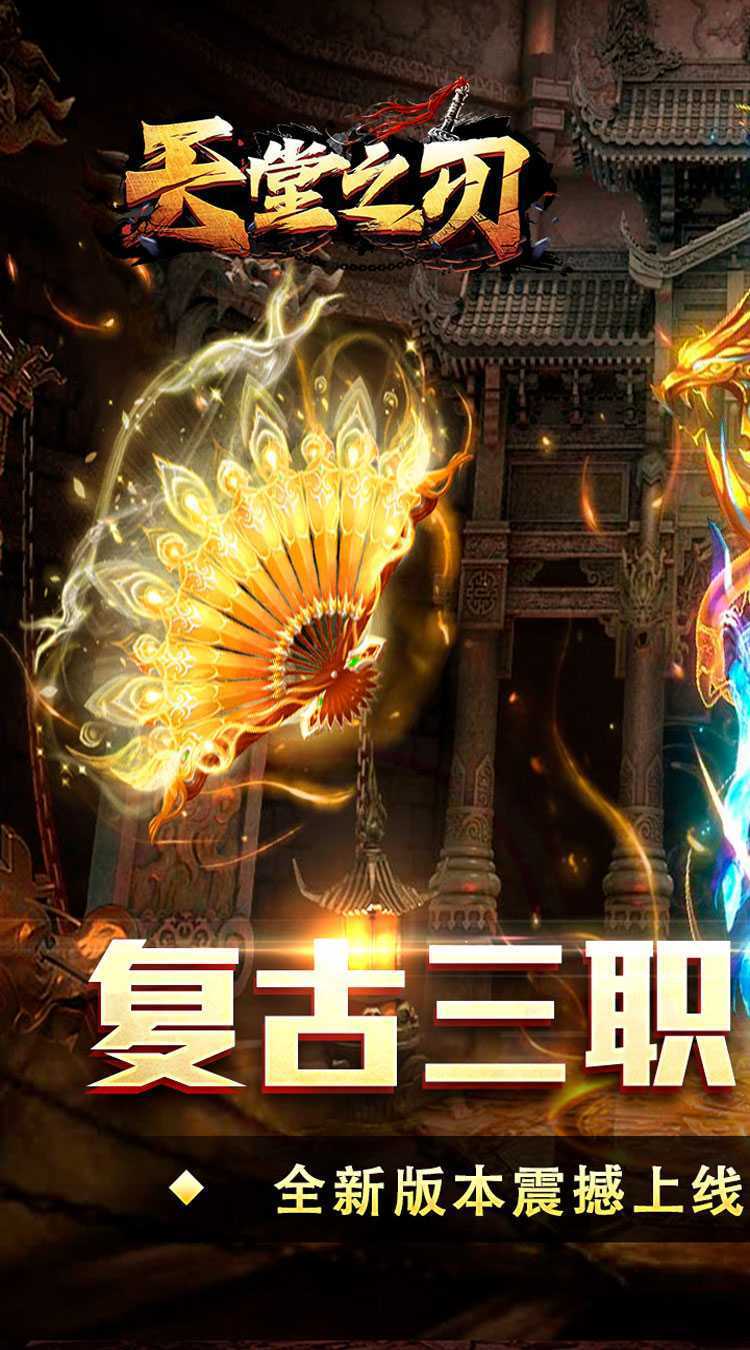 天堂之刃（散人追梦复古合击）极速版