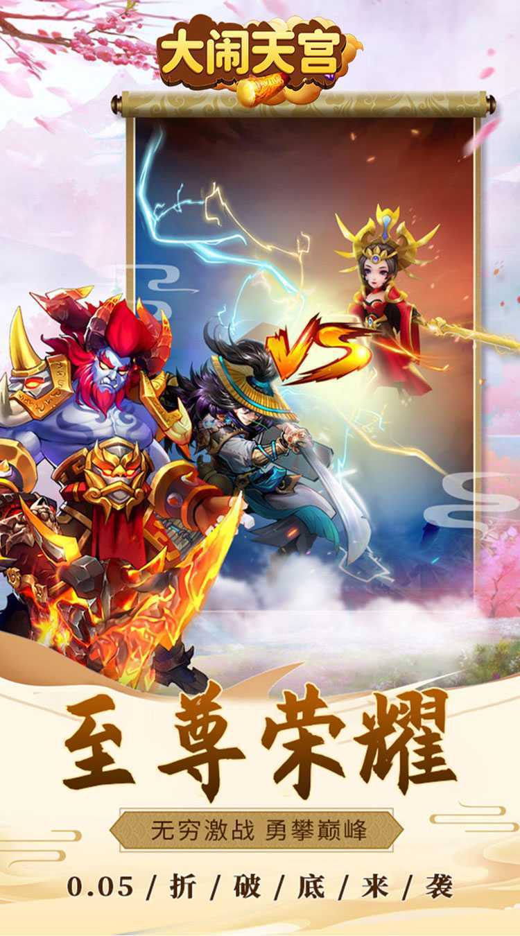 大闹天宫（0.05折送SSSSR神宠）最新版