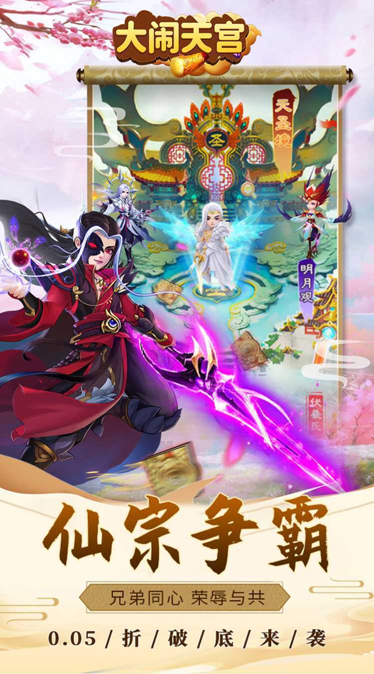 大闹天宫（0.05折送SSSSR神宠）最新版