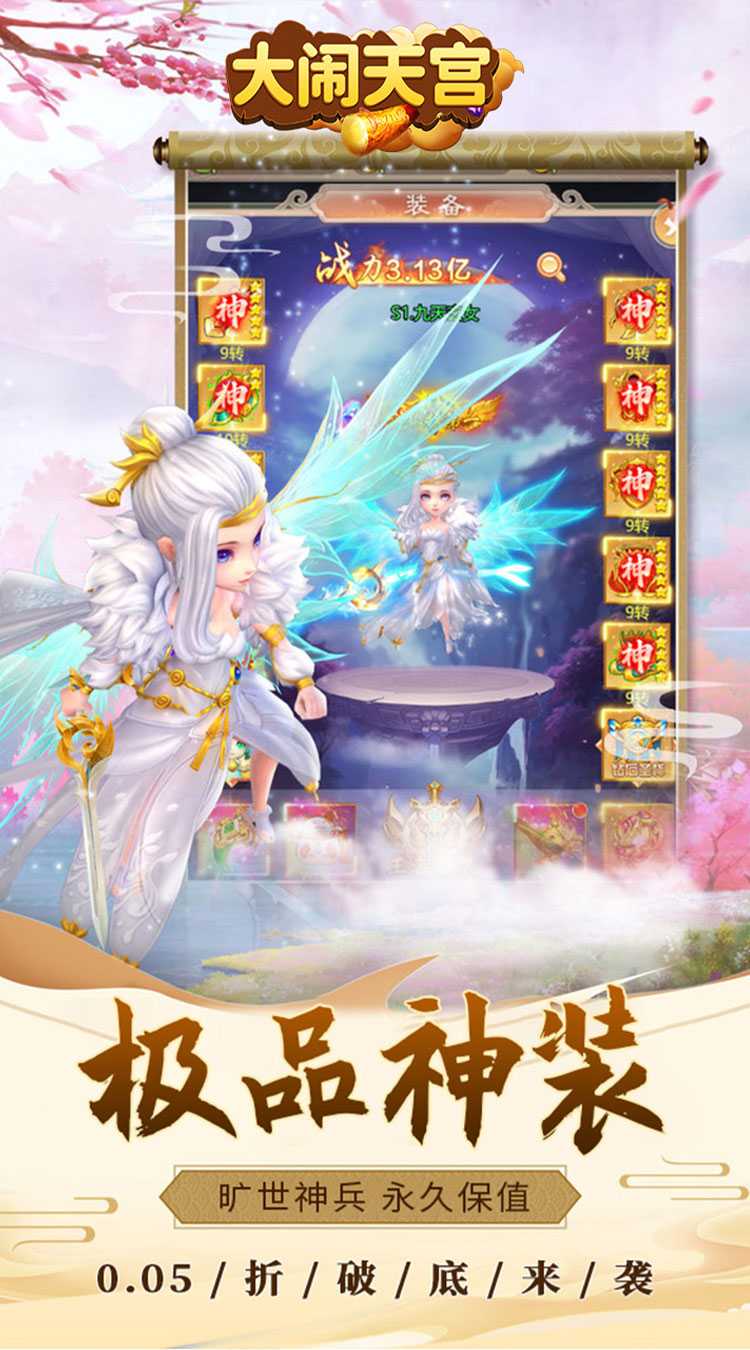 大闹天宫（0.05折送SSSSR神宠）最新版