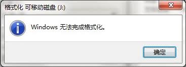 如何修复无法格式化的U盘(提示无法格式化是什么原因)