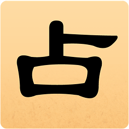 灵占天下算命占卜手机版(灵占天下占卜算命每日一卦免费) 中文版苹果版app