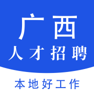 广西人才招聘网官方版