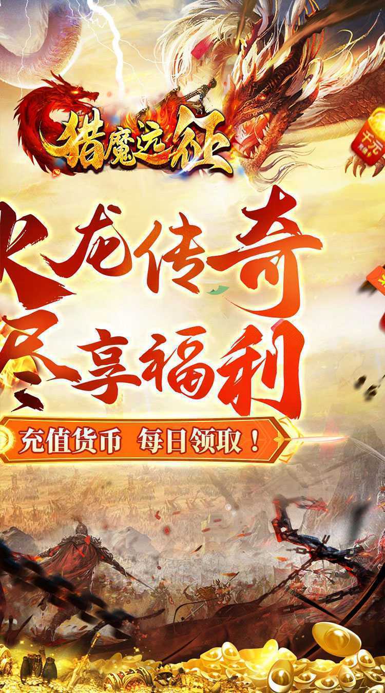 猎魔远征（每日送火龙币传奇）官方下载