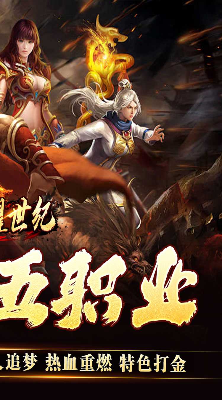 荣耀世纪（灵兽复古十五职业）游戏