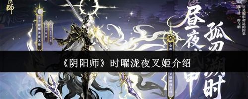 阴阳师时曜泷夜叉姬怎么样 阴阳师时曜泷夜叉姬介绍(阴阳师泷夜叉姬上线时间)