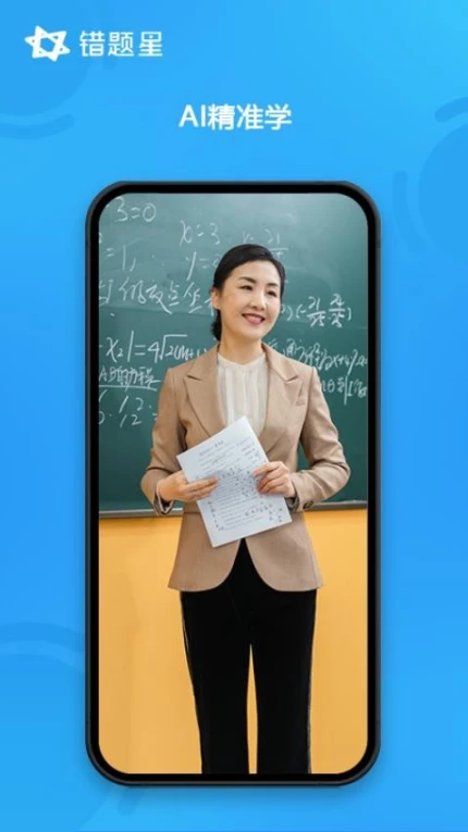 错题星官网版官方版