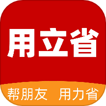 用立省APP极速版