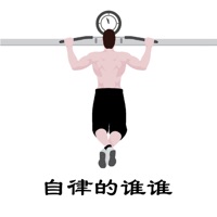 自律的谁谁最新版本