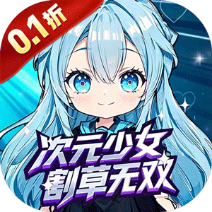 联盟英雄（次元少女割草0.1折）极速版