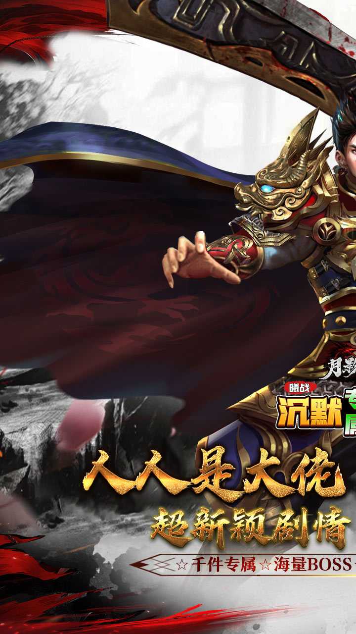 月影黑白（曦战沉默专属神器）中文版