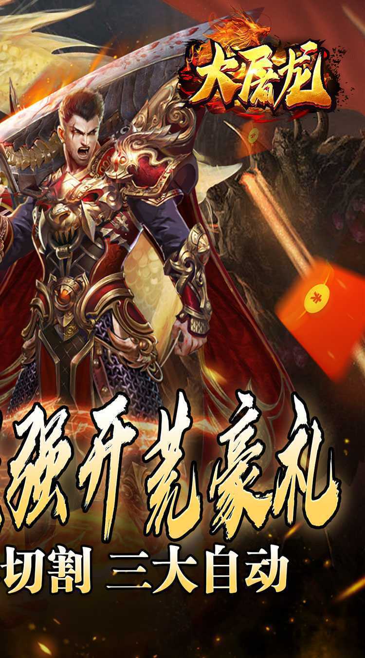 大屠龙（万年高爆沉默）游戏