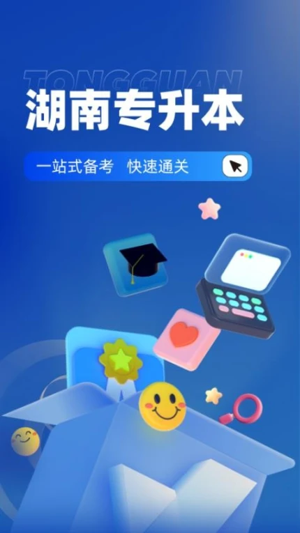 湖南专升本官网版本免费版