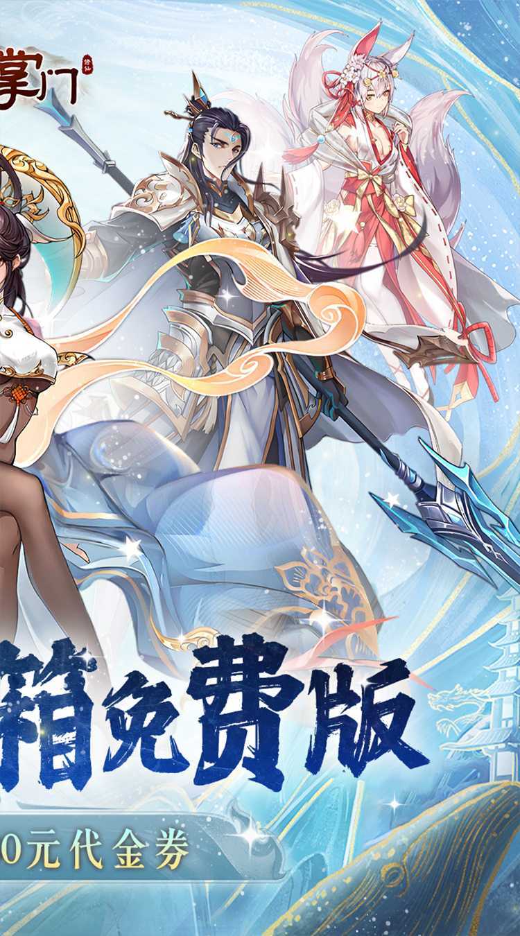 我是掌门（0.1折送真充免费版）极速版