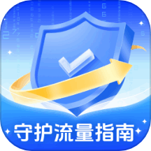 守护流量指南app移动版