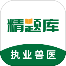 执业兽医精题库手机版