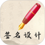 我的签名设计手游