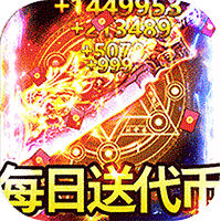 烈火骑士（天影传奇免费版）正版