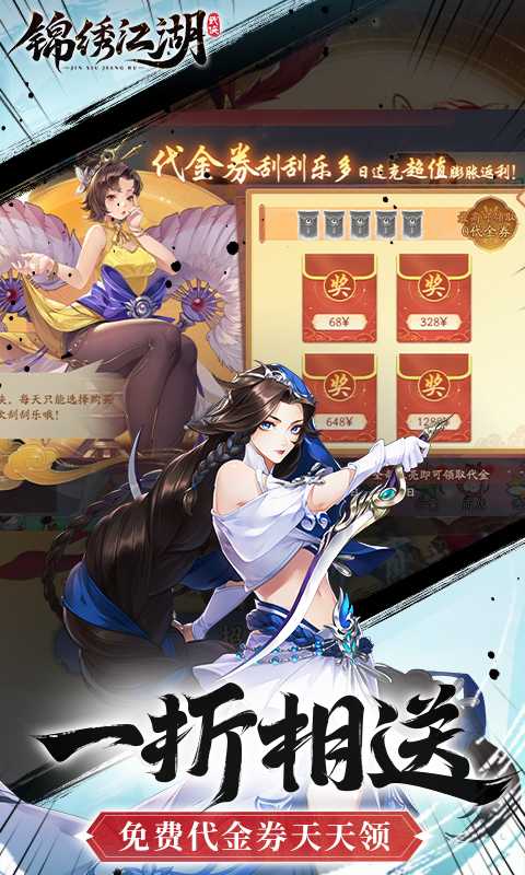 锦绣江湖（1折免费版）官方下载