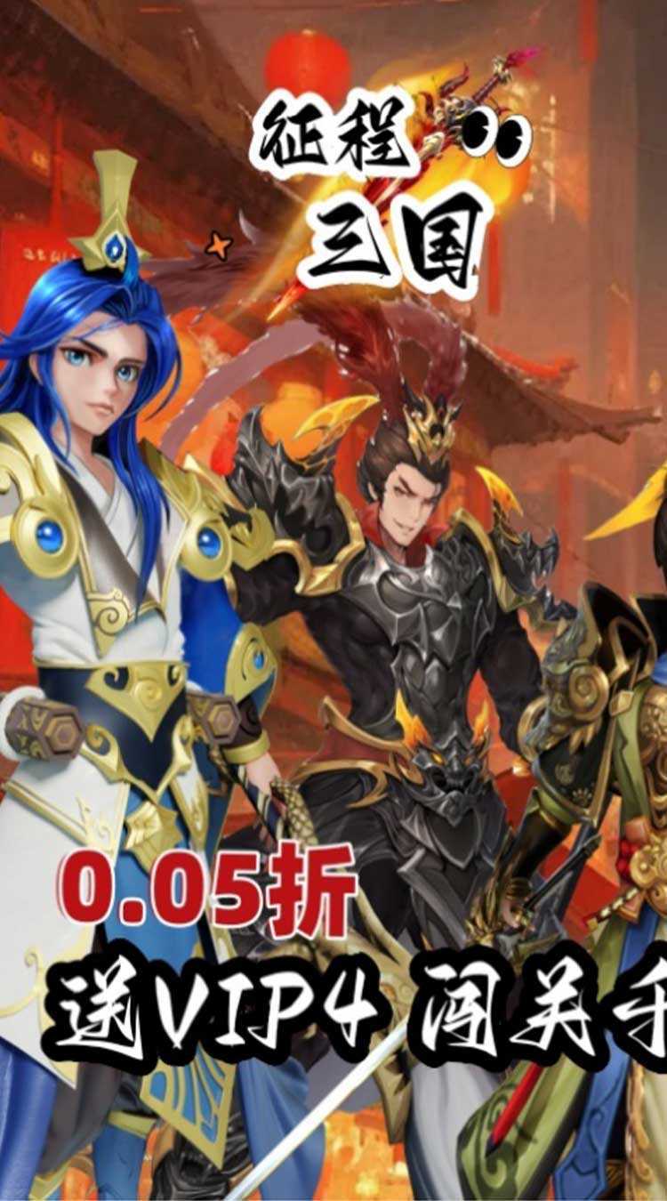 征程三国（首续0.05折）极速版