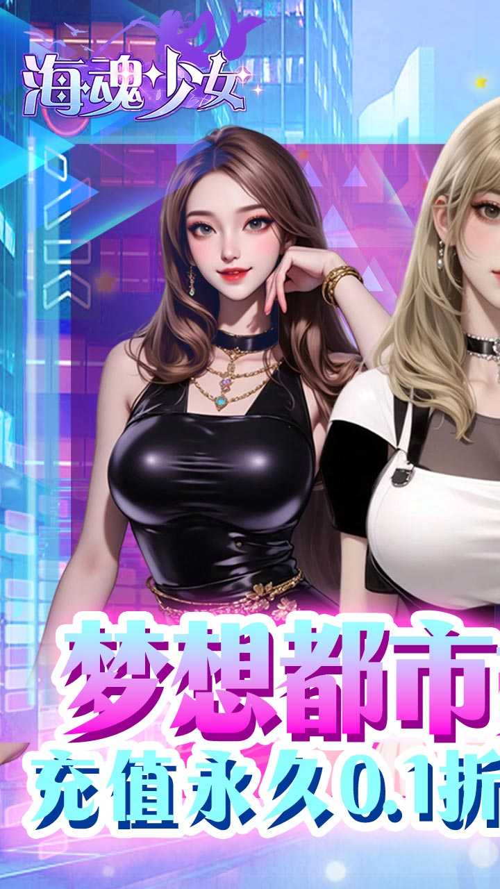 海魂少女（0.1代金赞助版）官方