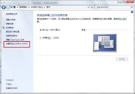 win7如何设置字体大小(win7如何设置开机自启动软件)