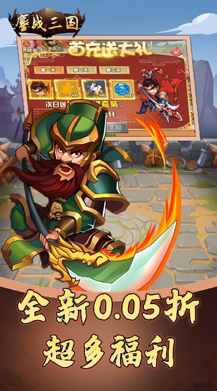 鏖战三国（0.05折名将录）安卓版