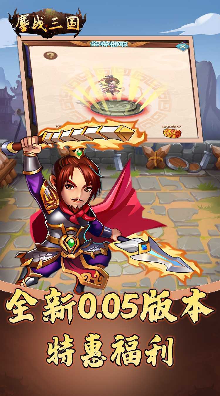 鏖战三国（0.05折名将录）安卓版