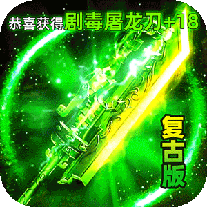 龙城传奇（驰笑九职业）正版