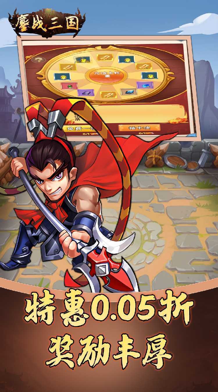 鏖战三国（0.05折名将录）安卓版