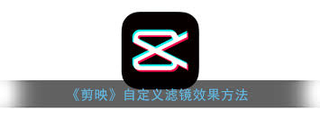 剪映如何添加自定义滤镜(剪映如何添加自定义片头)