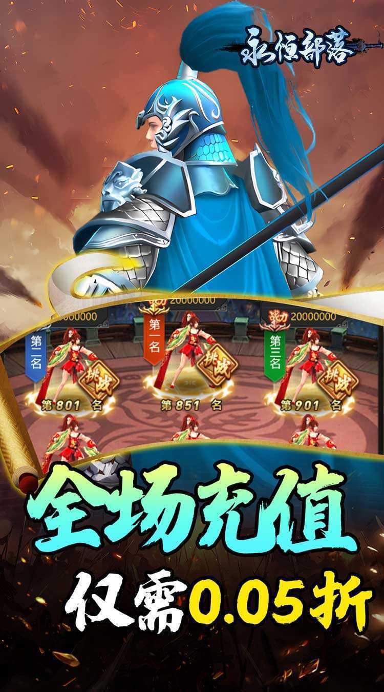 永恒部落（三国风云0.05折）最新版本