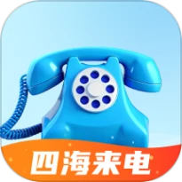 四海来电最新版本