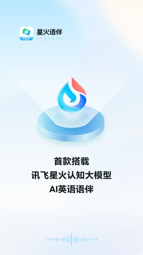星火语伴官网版手机版